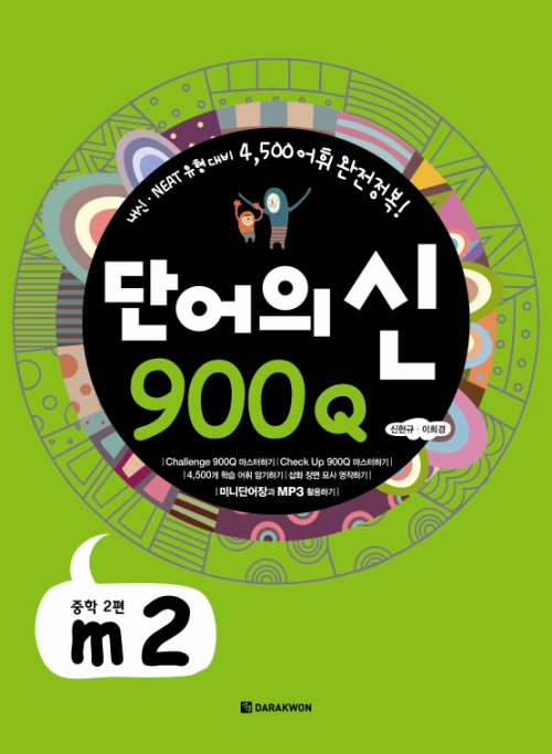 단어의 신 900Q m2